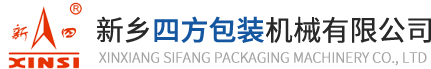 新鄉四方包裝機械有限公司